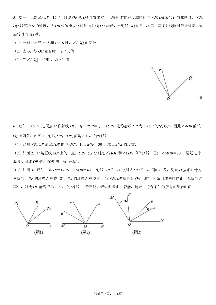 20212022学年人教版七年级数学上册期末压轴题43角的旋转word版含答案