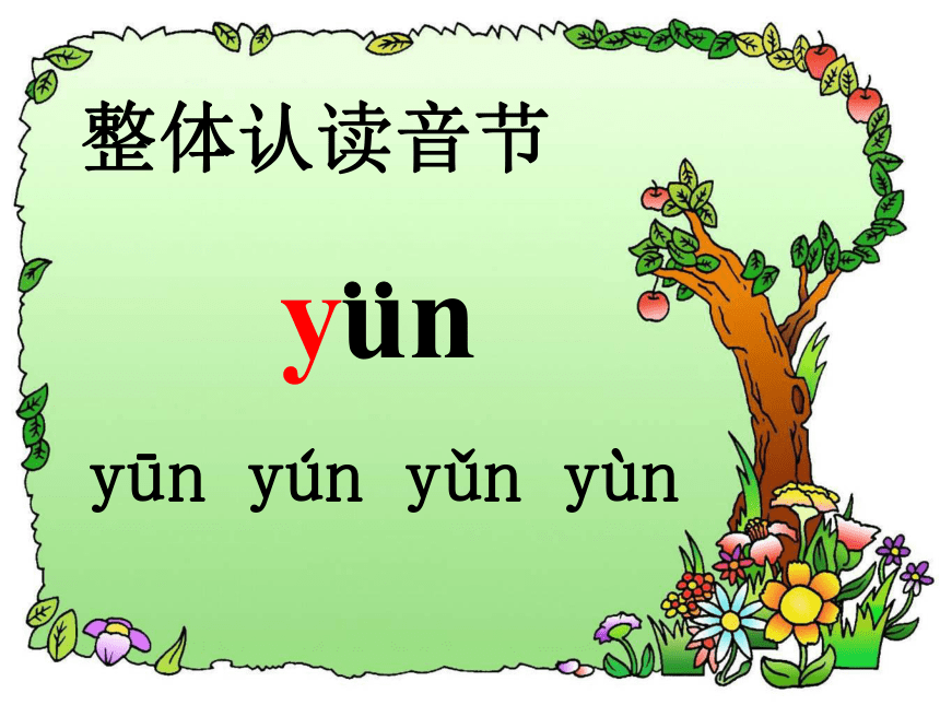 苏教版一年级语文上册拼音14《un ün》课件