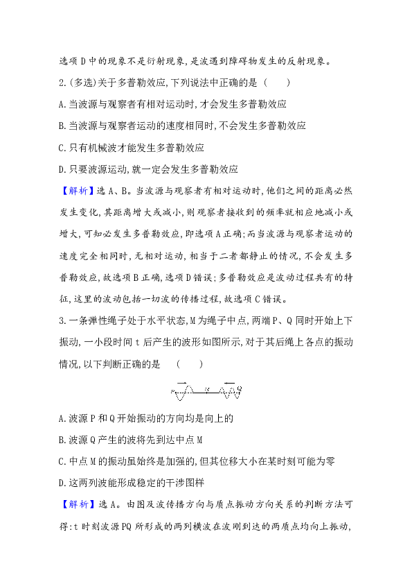 高中物理新教材鲁科版选择性必修一练 3.3-3.4  波的干涉和衍射　多普勒效应及其应用    Word版含解析