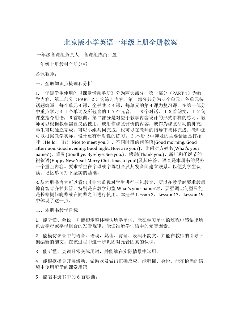 北京版小学英语一年级上册全册教案