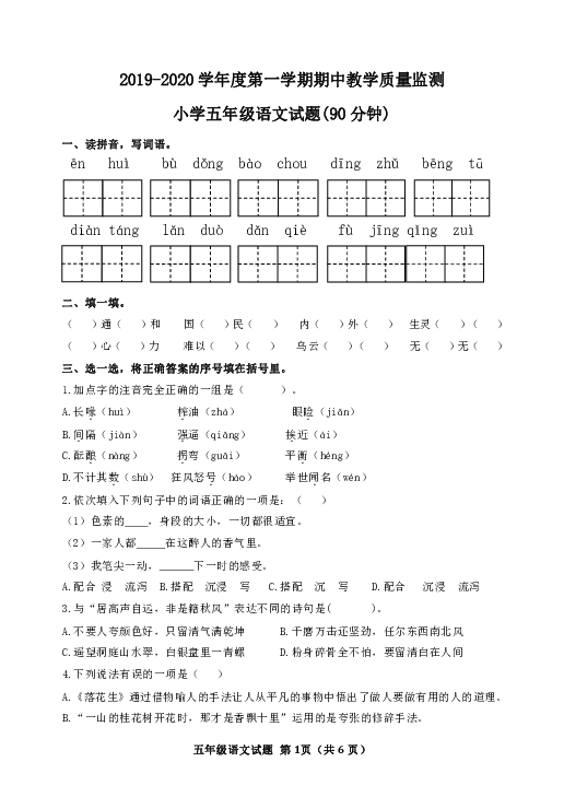 山东省滨州市集团校2019-2020学年度第一学期期中测试五年级语文试题（word版，含答案）