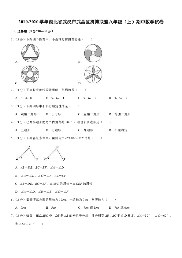 2019-2020学年湖北省武汉市武昌区拼搏联盟八年级（上）期中数学试卷解析版