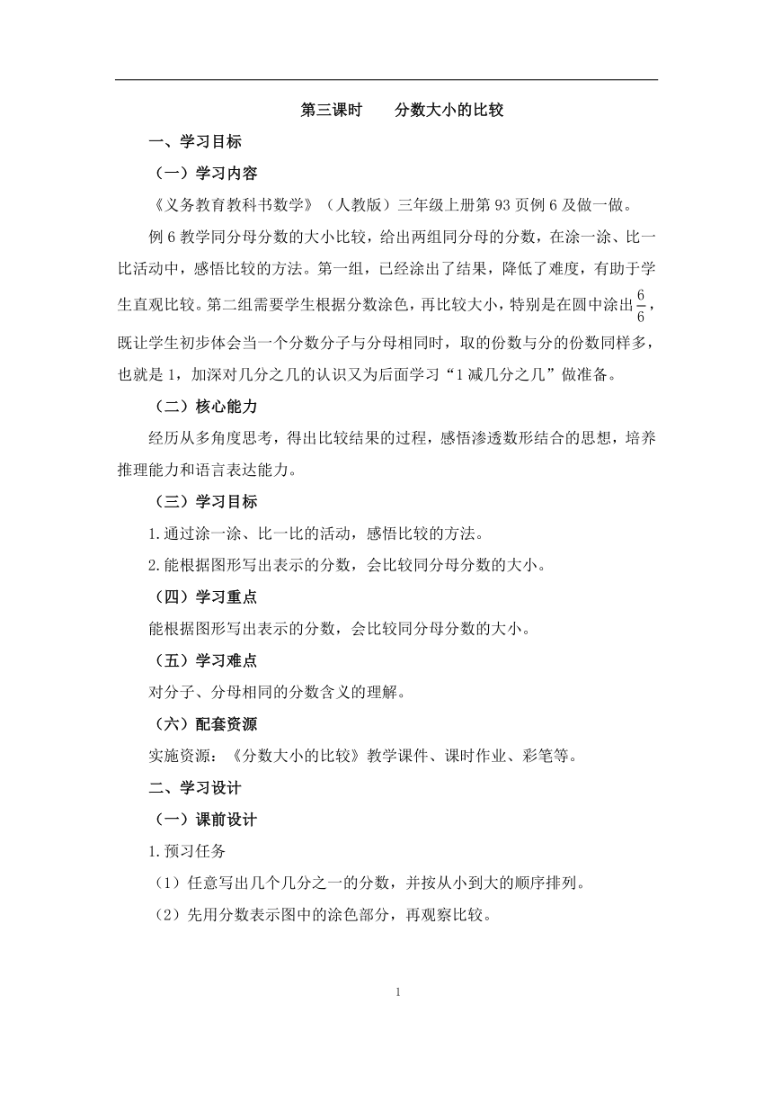 数学三年级上人教版8分数大小的比较教学设计