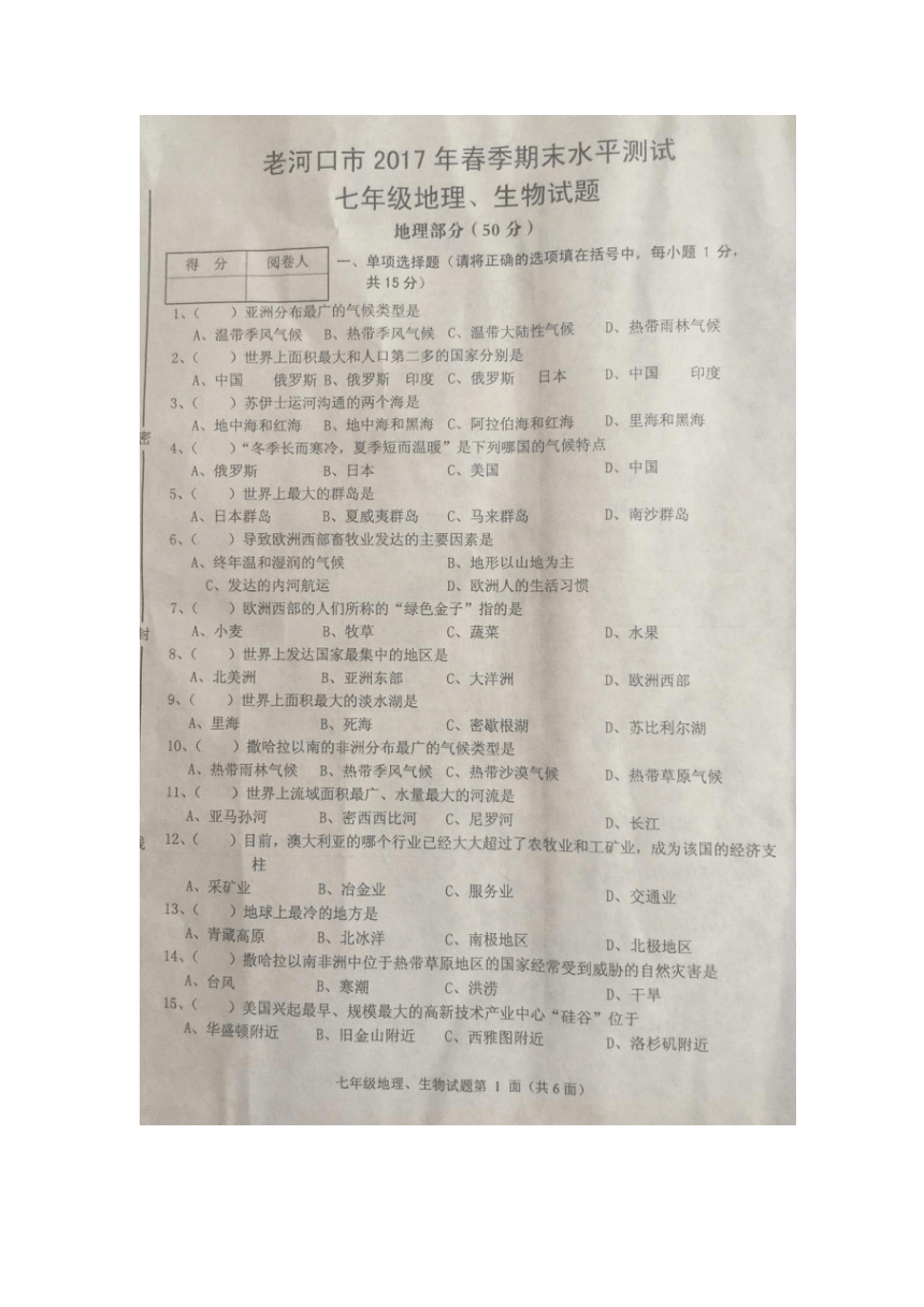 湖北襄阳老河口市2016-2017学年度下学期7年级期末水平测试地理试题（图片版无答案）