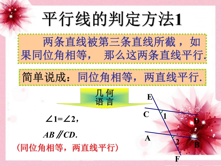 初中数学湘教版七下课件4.4《平行线的判定》课件（共22张PPT）