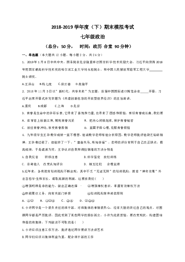 安徽2018-2019学年七年级下学期期末模拟道德与法治试题