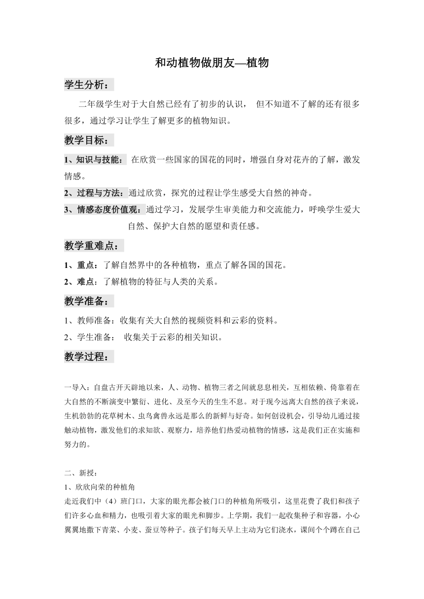 （首师大版）二年级品德与生活下册教案 和动植物做朋友-植物