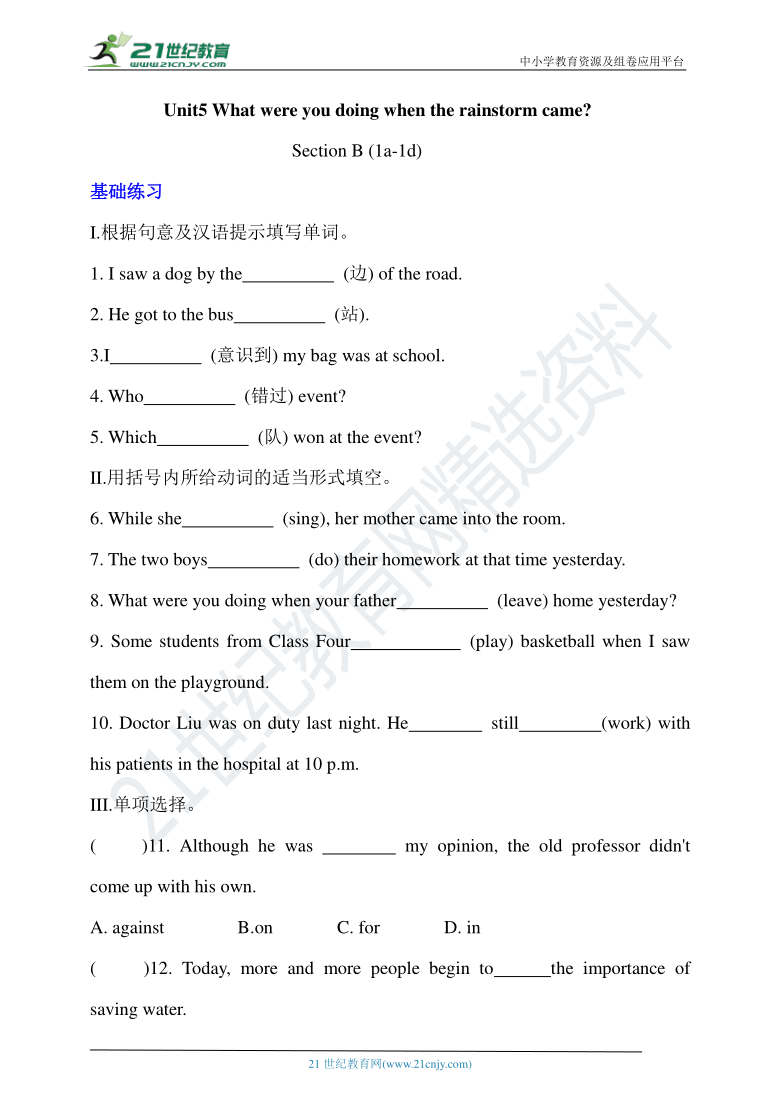 Unit5 What were you doing when the rainstorm came Section B (1a-1d)同步课时练（基础+培优）（含答案）