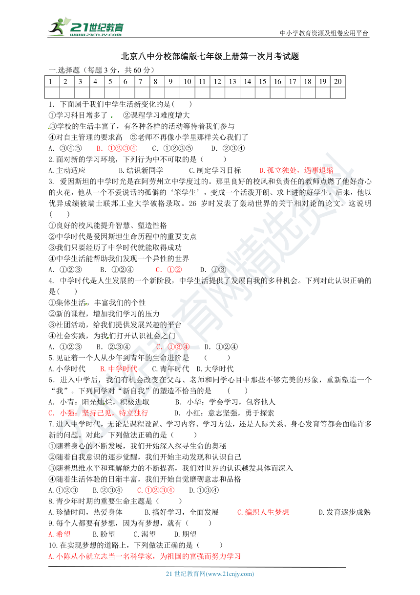 2018年秋河北省北京八中分校七年级道德与法治第一次月考试题