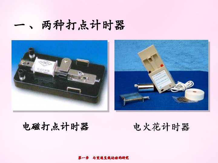 高中物理人教版必修1    1.4实验：用打点计时器测速度课件（8张）