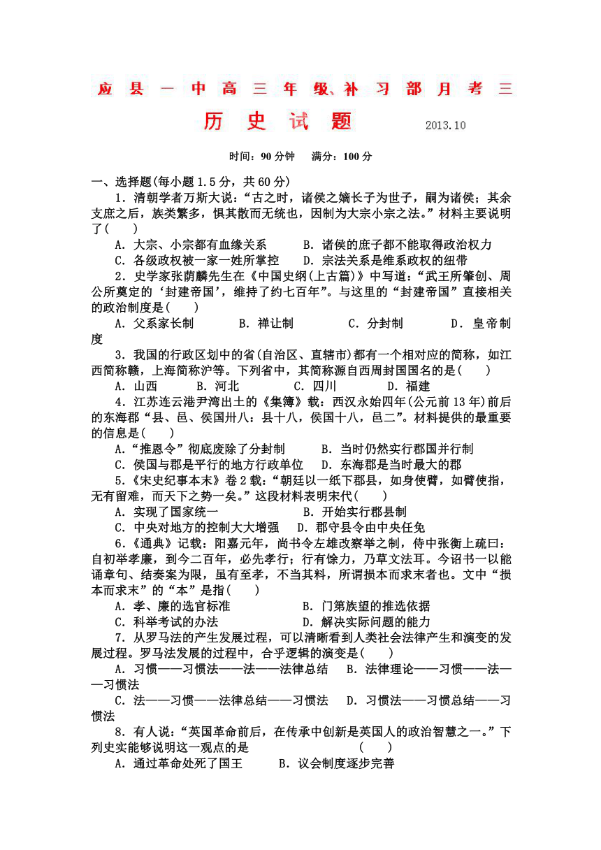 山西省朔州市应县一中2014届高三补习班上学期第三次月考历史试题