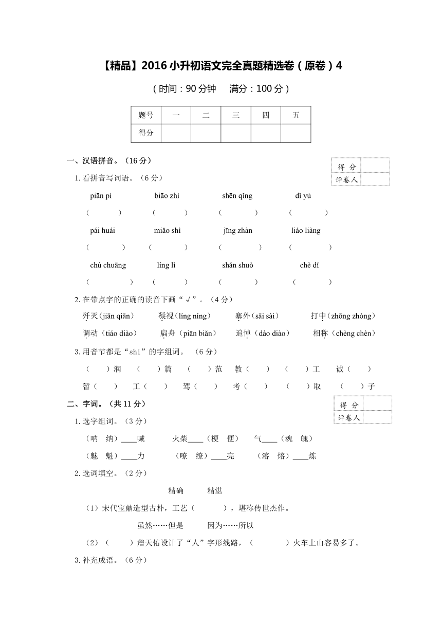 精品2016小升初语文完全真题精选卷（原卷）4--含答案