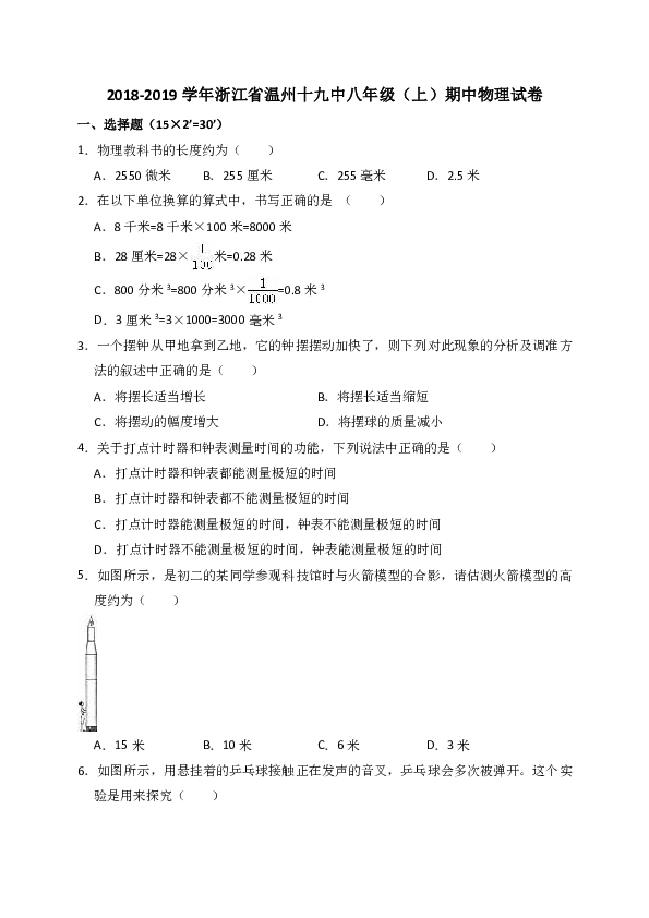 2018-2019学年浙江省温州十九中八年级（上）期中物理试卷（解析版）