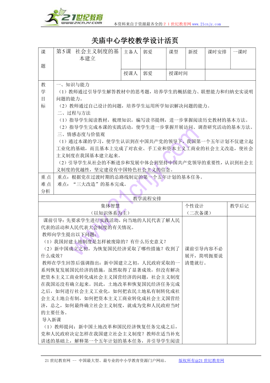 江苏省宿迁市宿豫区关庙镇初级中学八年级历史下册：第5课 社会主义制度的基本建立 教学设计