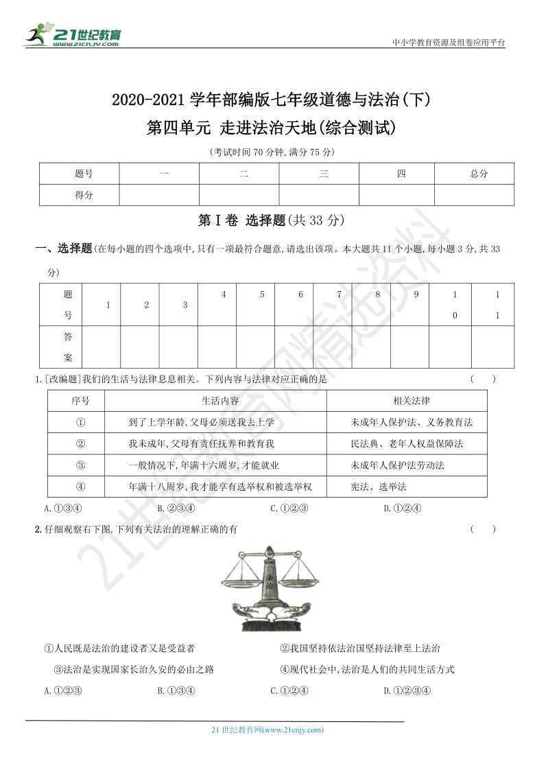 第四单元 走进法治天地  单元综合复习测试（含解析）