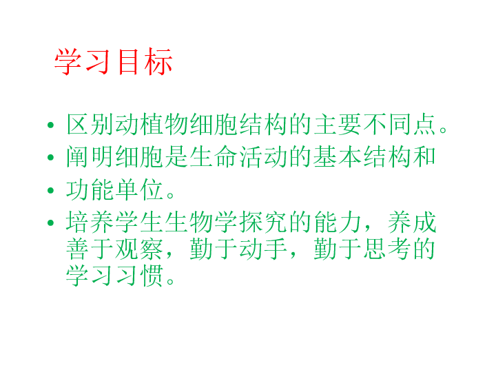 济南版生物七上  第二章第一节细胞的结构和功能  课件