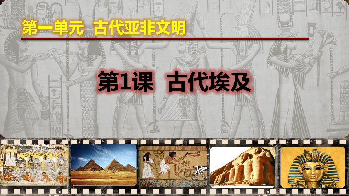 第1课古代埃及  课件（35张PPT）