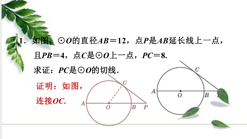 沪科版数学九年级上册第24章 圆  证明圆的切线的常用方法课件（31张ppt)