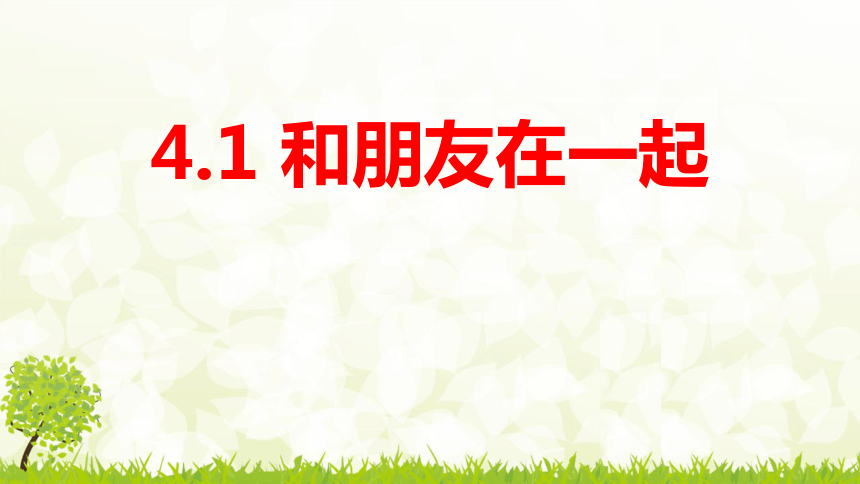 4.1 和朋友在一起 课件（24张幻灯片）+内嵌视频