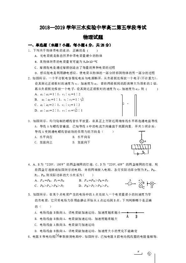 广东省佛山市三水区实验中学2018-2019学年高二上学期第五学段考试物理试题word版含答案