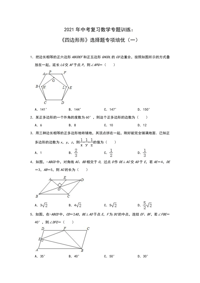 2021年中考一轮复习数学专题训练：《四边形》选择题专项培优（一）（Word版 含解析）