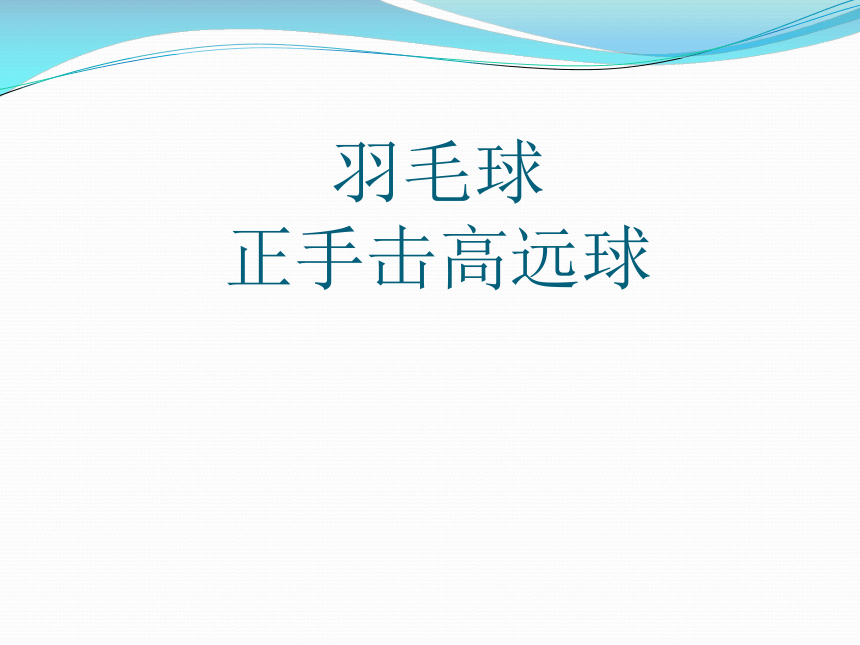 高中体育与健康人教版全一册73羽毛球正手击高远球课件共13张ppt