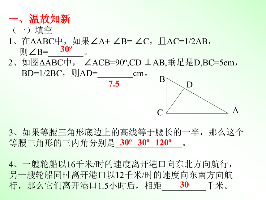 13.7直角三角形课件（北京课改版八年级上）