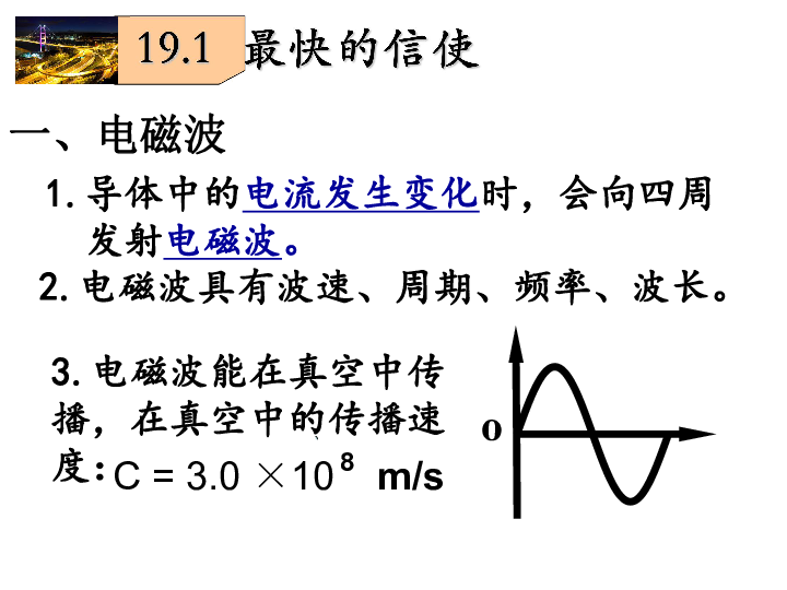 沪粤版九年级下册物理　19.1-最快的信使(27张PPT)