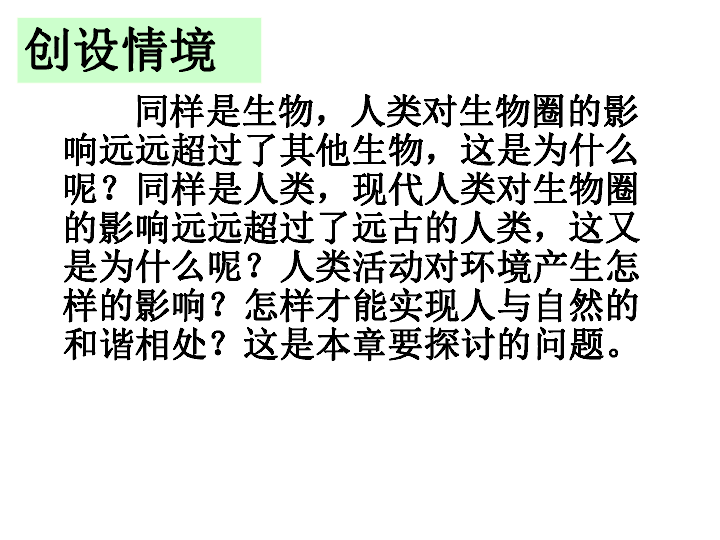 人教版七年级生物下册第七章第一节  分析人类活动对生态环境的影响课件（共35张PPT）