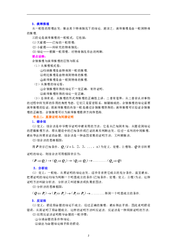 高中文科数学一轮复习资料，补习复习资料（含解析）：78【提高】推理与证明