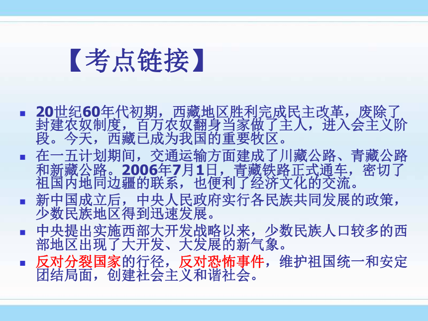 2008年中考专题复习之西藏问题