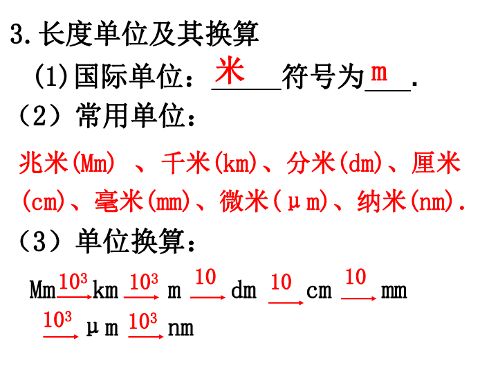 沪粤版八年级上册物理  1.2 测量长度和时间 课件 (33张PPT)