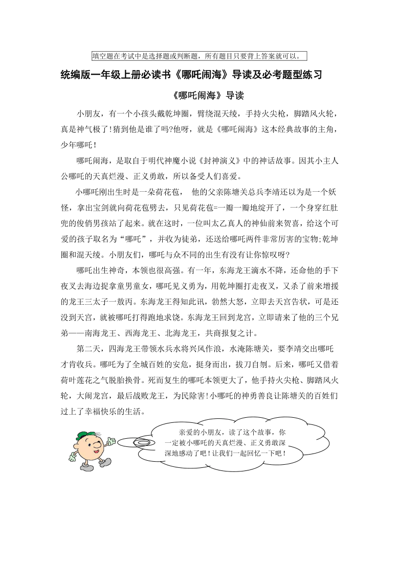 统编版一年级上册读书吧《哪吒闹海》导读及必考题型练习含答案（最新最全）