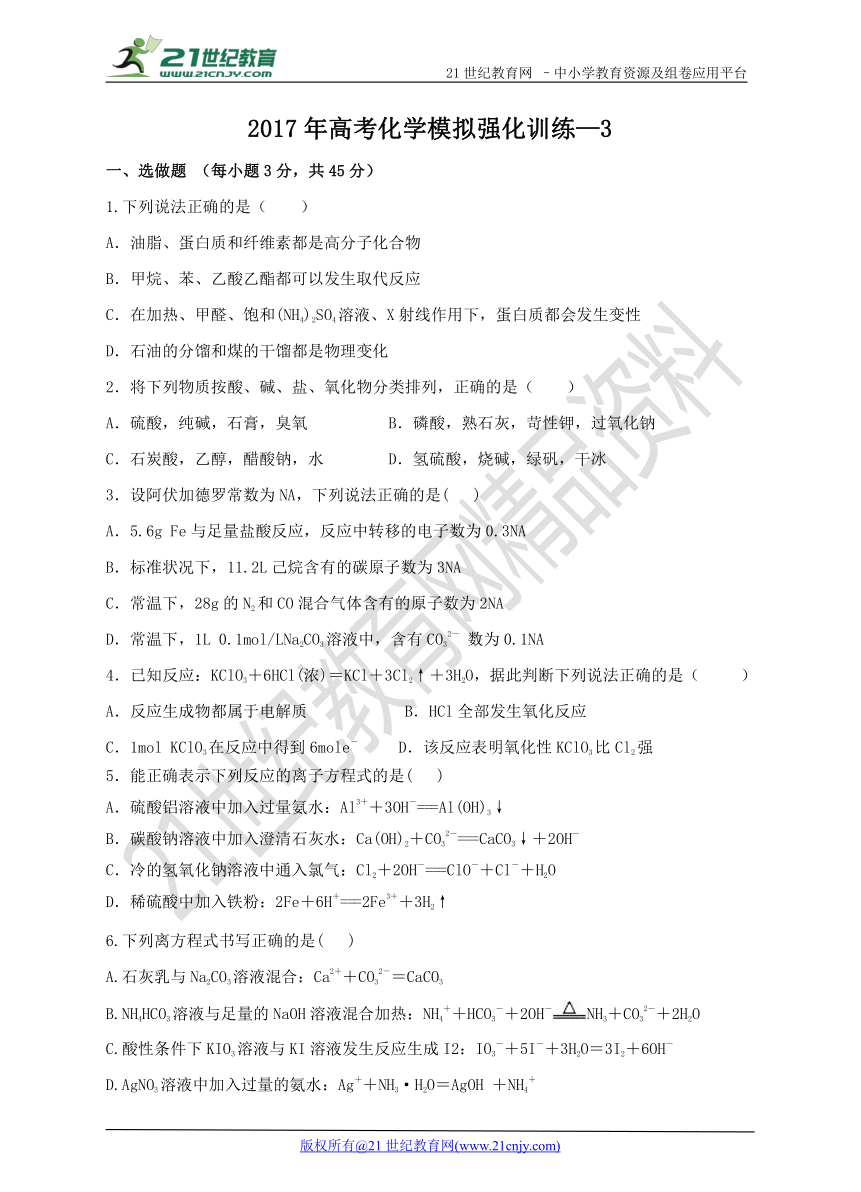 2017年高考化学模拟强化训练-3（含答案）