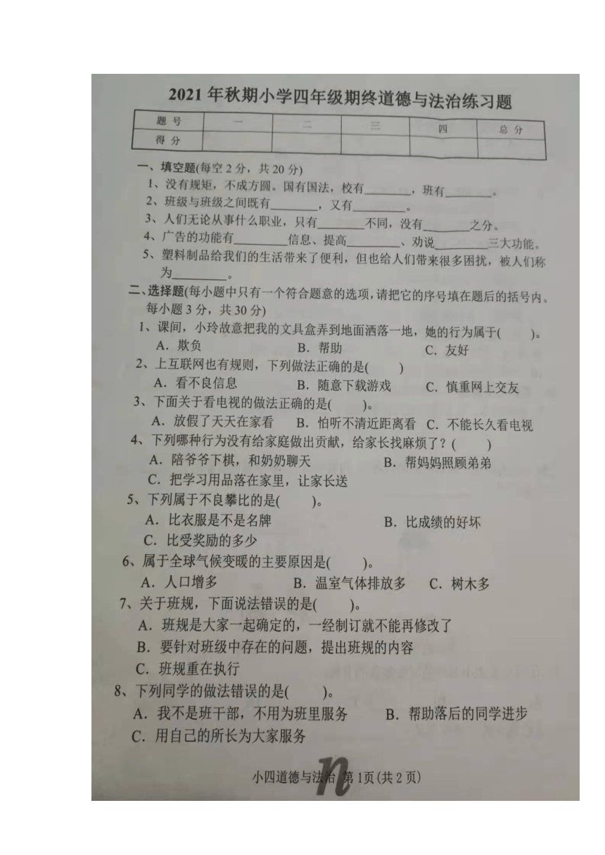 河南省南阳市南召县2021-2022学年第一学期四年级道德与法治期末试卷（图片版，无答案）