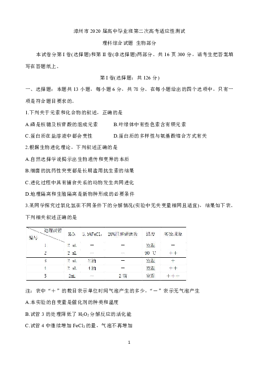 福建省漳州市2020届高三第二次高考适应性测试（居家分散测试） 生物