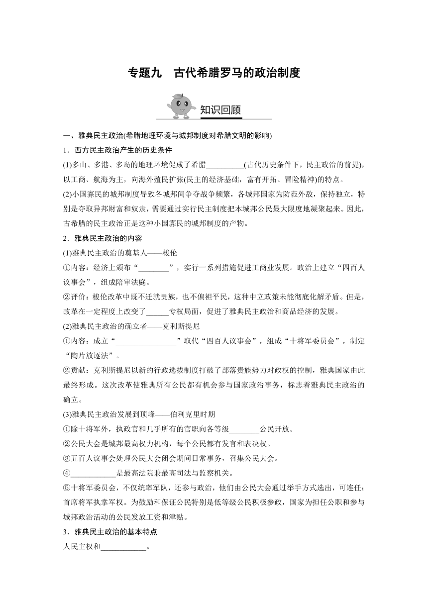 【寒假作业】假期培优解决方案 寒假专题突破练 高一历史（人教版必修1） 专题九  古代希腊罗马的政治制度