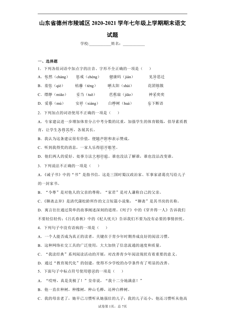 山东省德州市陵城区2020-2021学年七年级上学期期末语文试题（解析版）