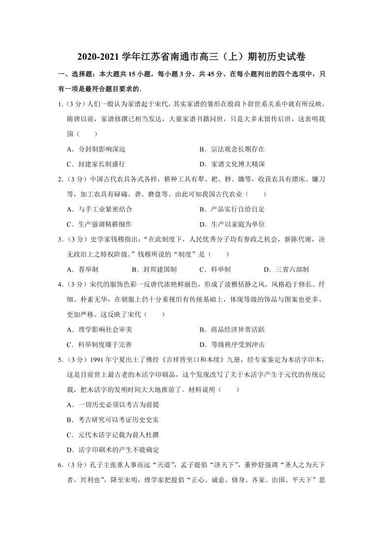 2020-2021学年江苏省南通市高三（上）期初历史试卷（解析版）