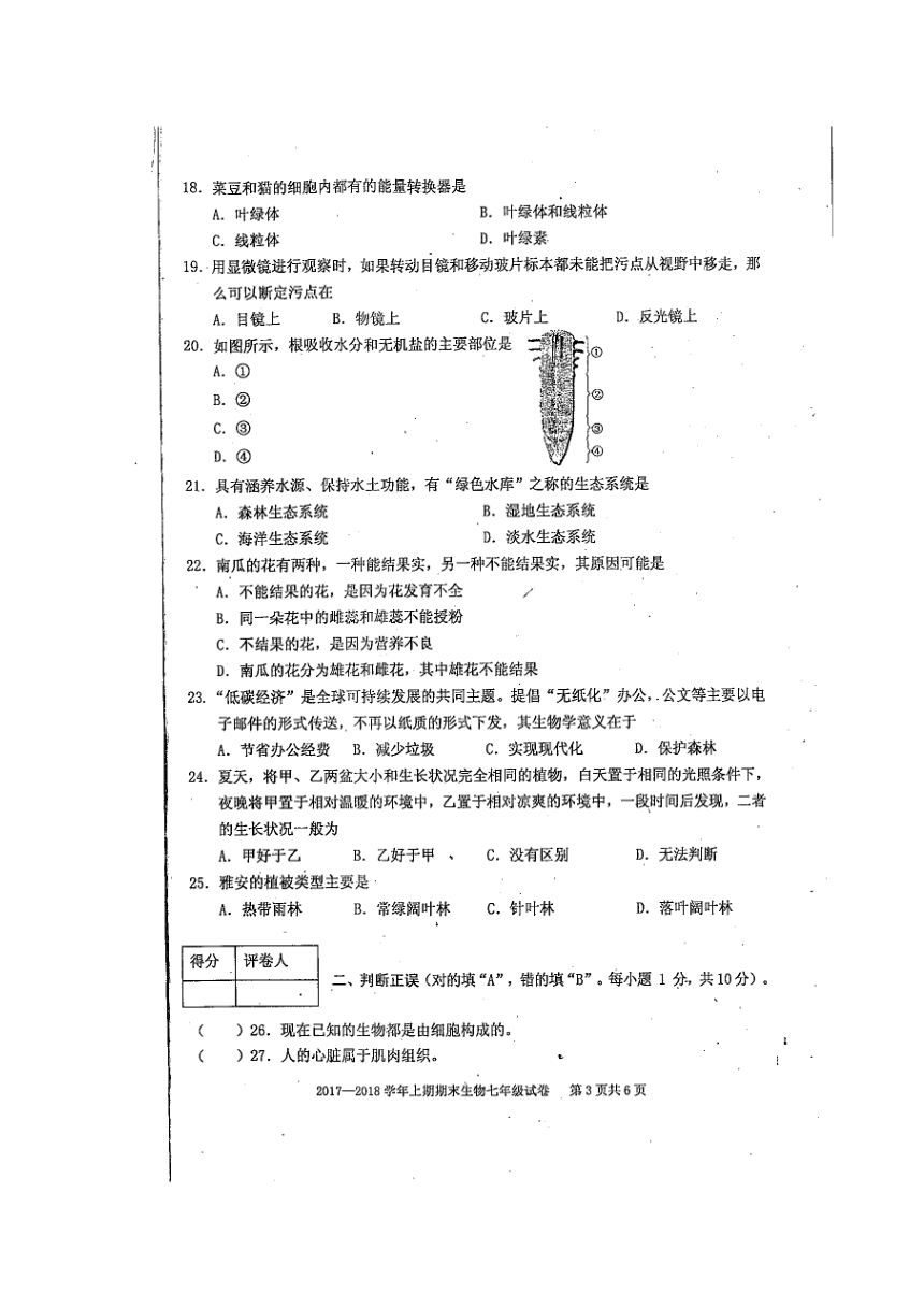 四川省雅安市2017-2018学年七年级上学期期末考试生物试题（图片版）