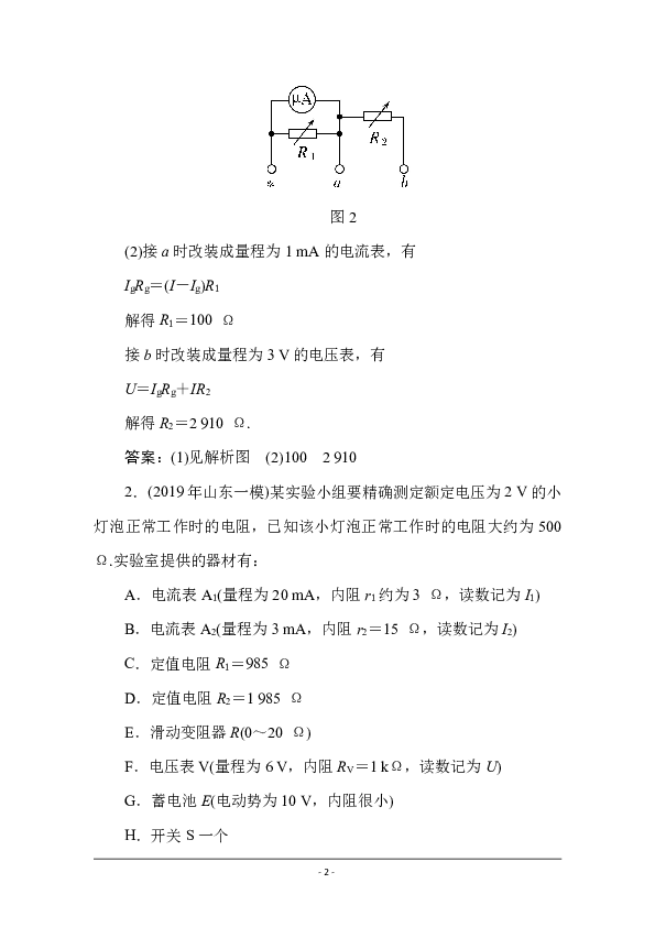 2020高考二轮复习专题练 电学实验基础命题点（解析版）