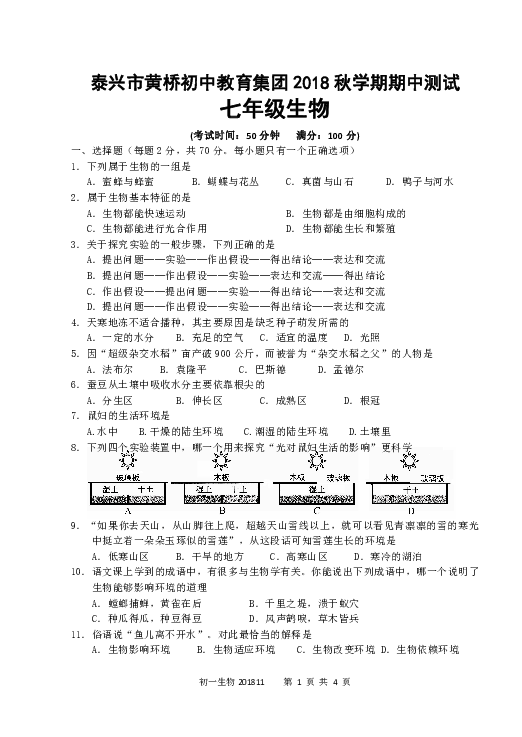 泰兴市黄桥初中教育集团2018年秋学期期中测试初一生物试卷