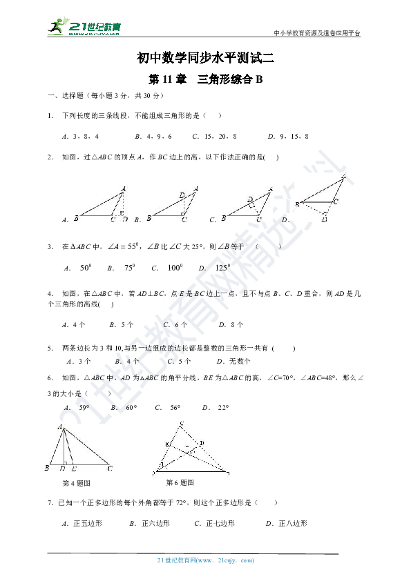 第11章 三角形单元测试题（B卷含答案）