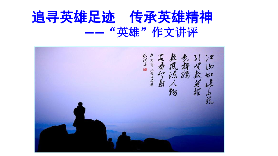 高三备考：“英雄”-作文讲评(共28张PPT)