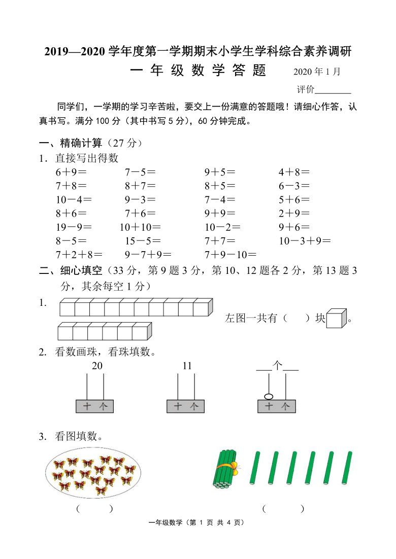 江苏省镇江市2019-2020学年第一学期一年级数学期末试题（word版，无答案）