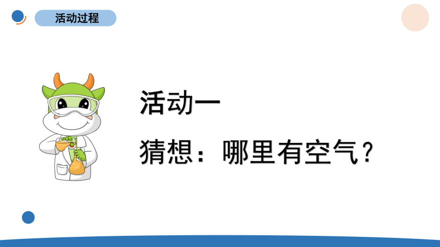 青島版六三制2017秋一年級下冊11找空氣課件10張ppt