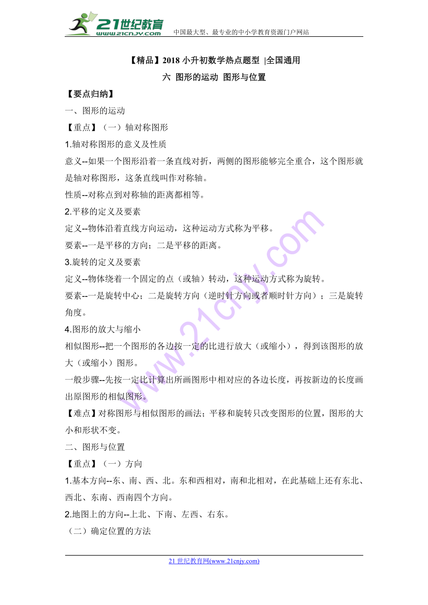 2018小升初数学热点题型 六 图形的运动、图形与位置∣全国通用（含答案解析）