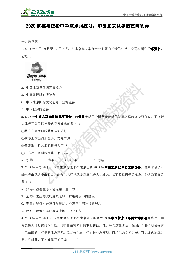 2020道德与法治中考重点词练习：中国北京世界园艺博览会