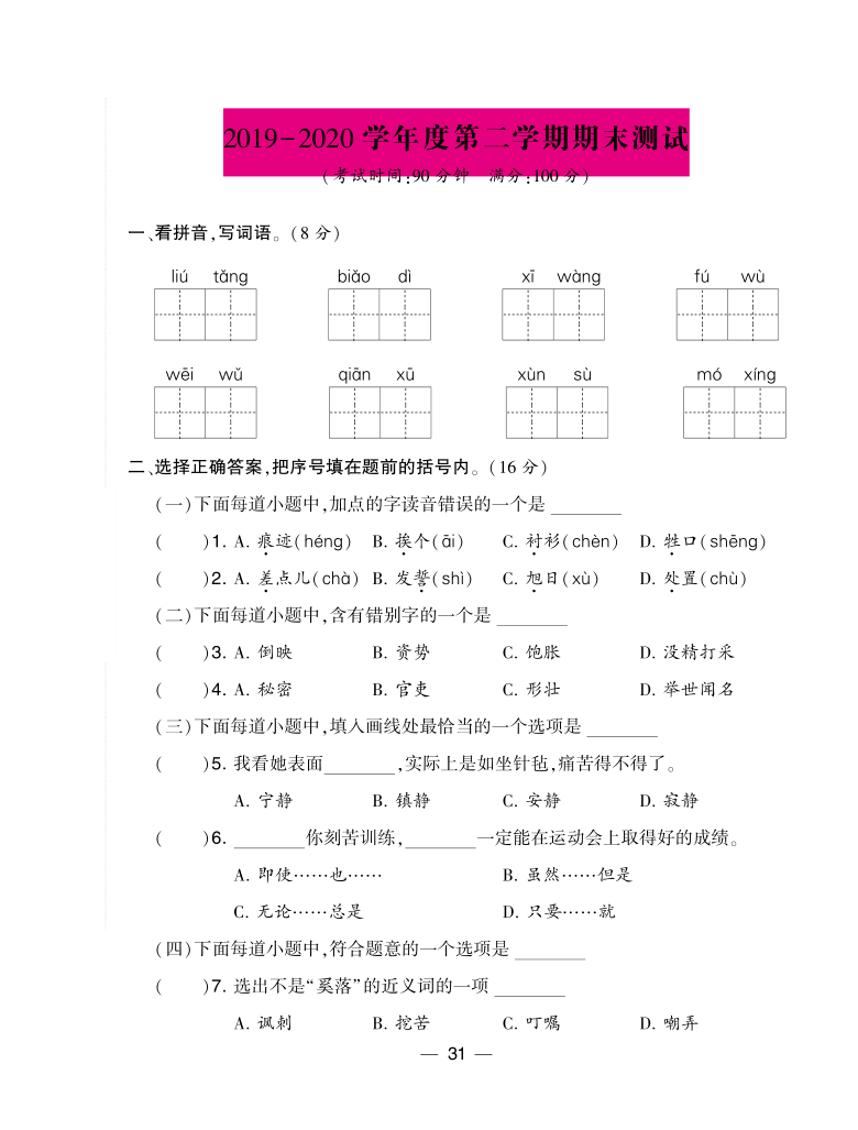 江苏省泰州市泰兴市2019-2020学年第二学期三年级语文期末考试试题 （PDF版，无答案）