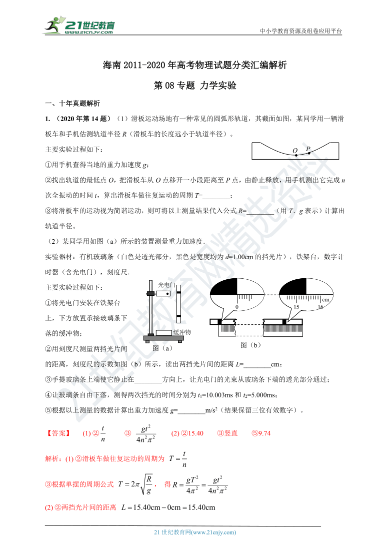 【新高考】海南2011-2020年高考物理试题分类汇编之专题 8力学实验（解析卷）